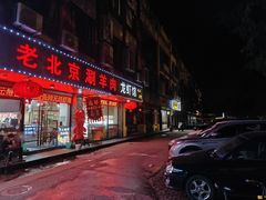 -老北京涮羊肉(航东路店)