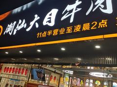 门面-潮汕大目牛肉火锅(上梅林店)