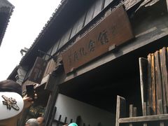 -乌镇东栅景区-茅盾故居