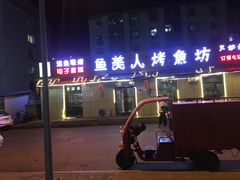 -鱼美人烤鱼坊