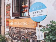 -猫的天空之城概念书店(苏州平江店)