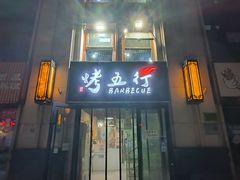 -烤五行·烧烤烤串(石佛营店)