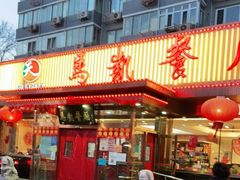 门面-马凯餐厅(长椿街店)