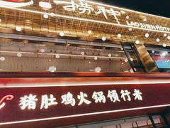 -捞神煲汤火锅(湖滨商业街店)