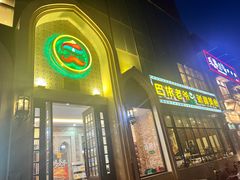 -巴依老爷新疆美食(昌平店)