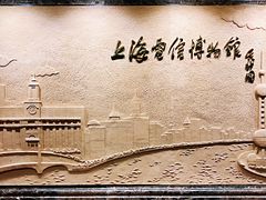 -上海电信博物馆