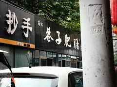 -巷子肥肠(科华巷店)