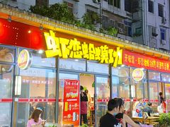 门面-虾恋蛤蟆功