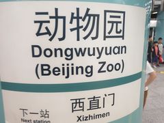-动物园(地铁站)