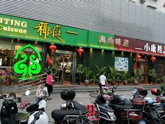门面-龙泉人椰子鸡·糟粕醋·海南菜(南大桥店)