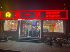 门面-城一锅涮烤羊蝎子·烤串