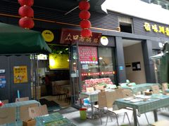 门面-众口斋锅贴(银泰城店)