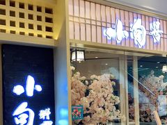 门面-小句号·精致料理(江南环球港店)