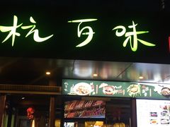 -杭百味·大众精选杭帮菜(西湖音乐喷泉店)