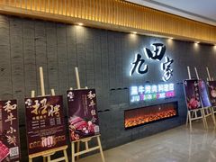 门面-九田家黑牛烤肉料理(太阳城店)