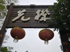 -先机泉水鸡汤(南山老君洞店)