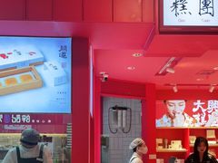 -阮大兴糕团(日月光中心店)