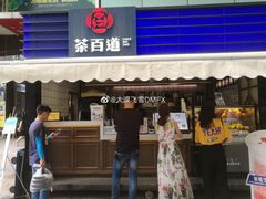 门面-茶百道(新城市广场店)