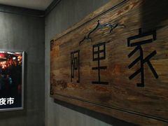 -阿里家·新疆烤肉酒場 by MIG