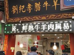 门面-刘纪孝腊牛羊肉(北广济街店)