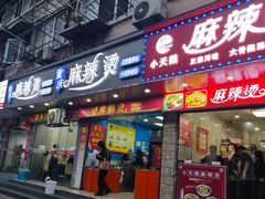-重庆麻辣烫(国权路店)