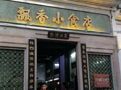 门面-飘香小食店(国平路店)