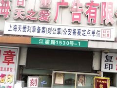 -天爱图文刻章备案刻公章备案·登报