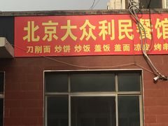 -北京大众利民餐馆(南环里店)
