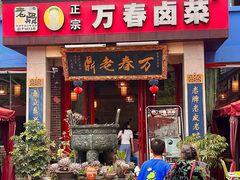 -老鼎万春卤菜(五代传承创始老店)