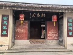 -许驸马府