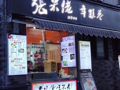 -张果佬年糕卷(科巷店)