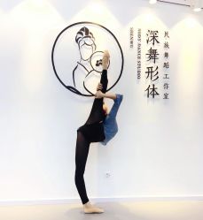 -深舞形体民族舞蹈工作室