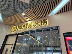 -海底捞火锅(新松江路生日主题店)