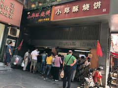 门面-朱记小郑酥烧饼(建康路店)