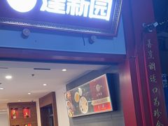 -建新园过桥米线(云纺店)