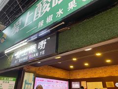 门面-爱上酸嘢