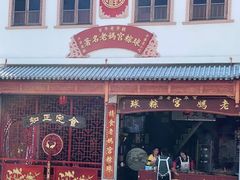 门面-老妈宫粽球
