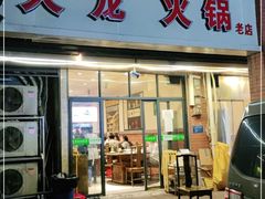 门面-大龙火锅(老店)