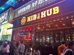 -HIB HUB公社(解放西路店)