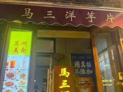 -马三洋芋片(簋街店)