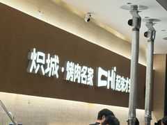 -炽城·烤肉名家(鸿达中央广场店)