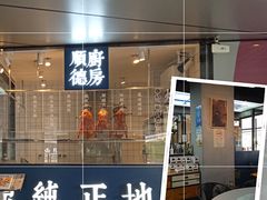 门面-味妙顺德厨房(绿地缤纷城店)
