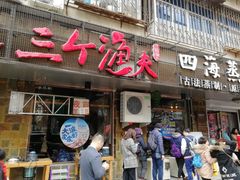 门面-三个渔夫·蒸汽海鲜(小白楼店)