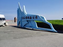 -南汇嘴观海公园