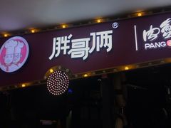 门面-胖哥俩肉蟹煲(世茂国际广场店)
