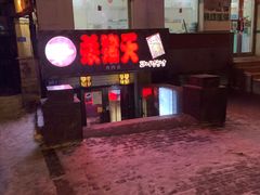 门面-杀猪天·韩国烤肉(总店)