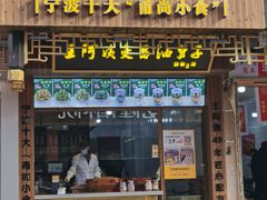 -王阿姨文昌油赞子(府桥街店)