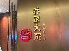 -请晋·乔家大院(建外大街店)