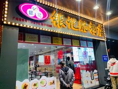 门面-银记肠粉店(中山一路店)