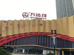 -万达茂商场(南京仙林店)